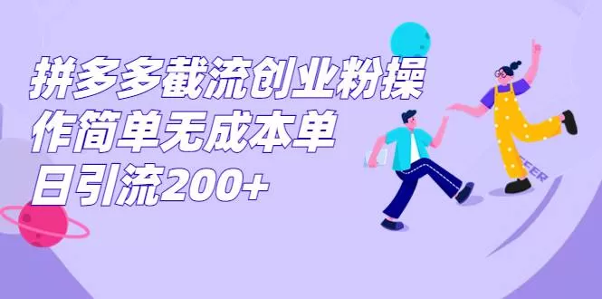 拼多多截流创业粉操作简单无成本单日引流200+-木子项目网