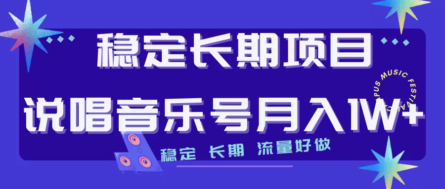 长期稳定项目说唱音乐号流量好做变现方式多极力推荐-木子项目网