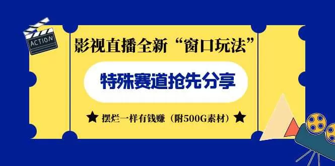 影视直播全新“窗口玩法”特殊赛道抢先分享！摆烂一样有钱赚-木子项目网