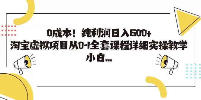 0成本！纯利润日入600+，淘宝虚拟项目从0-1全套课程详细实操教学-木子项目网