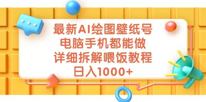 最新AI绘图壁纸号，电脑手机都能做，详细拆解喂饭教程，日入1000+-木子项目网