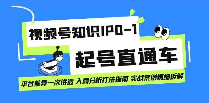 视频号知识IP0-1起号直通车 平台差异一次讲透 入局分析打法指南 实战案例.-木子项目网