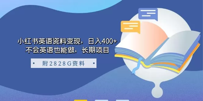 小红书英语资料变现，日入400+，不会英语也能做，长期项目-木子项目网