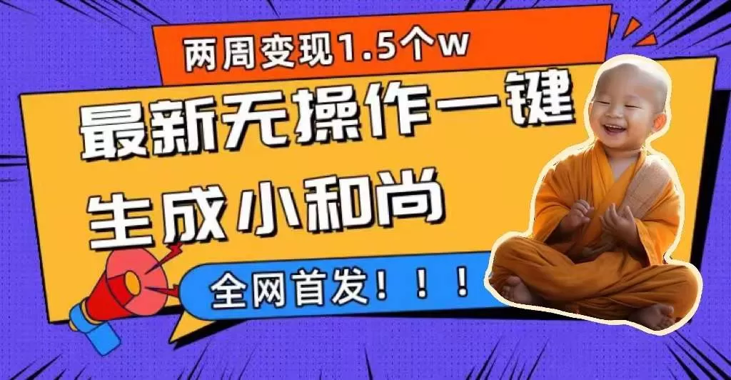 两周1.5W最新无操作一键生成小和尚玩法，升级版首发-木子项目网