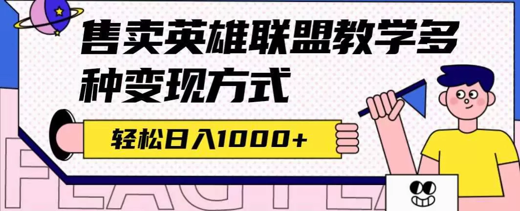 全网首发英雄联盟教学最新玩法，多种变现方式，日入1000+-木子项目网