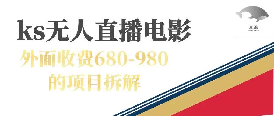 快手无人电视剧直播外面收费680-980包括磁力聚星开通-木子项目网