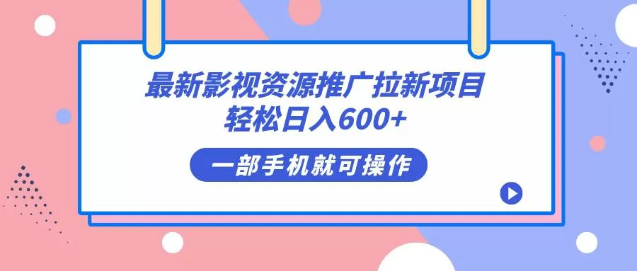 最新影视资源推广拉新项目，轻松日入600+，无脑操作即可-木子项目网