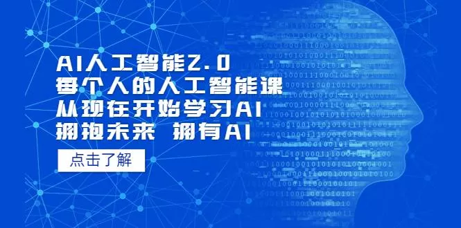 AI人工智能2.0：每个人的人工智能课：从现在开始学习AI（38节课）-木子项目网