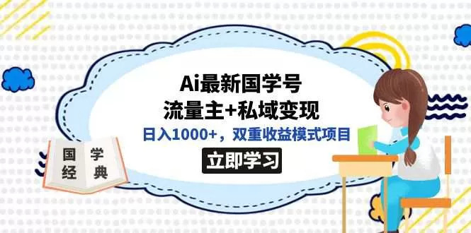 全网首发Ai最新国学号流量主+私域变现，日入1000+，双重收益模式项目-木子项目网