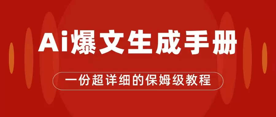 AI玩转公众号流量主，公众号爆文保姆级教程，一篇文章收入2000+-木子项目网