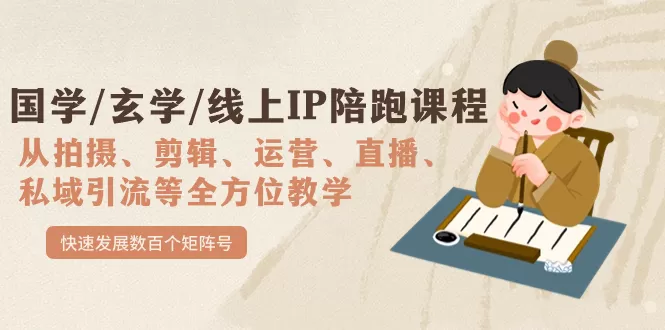 国学/玄学/线上IP陪跑课程，从0-1全方位教学，快速发展数百个矩阵号-木子项目网