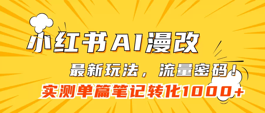 小红书AI漫改，流量密码一篇笔记变现1000+-木子项目网