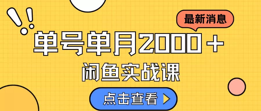 咸鱼虚拟资料新模式，月入2w＋，可批量复制，单号一天50-60没问题 多号多撸-木子项目网