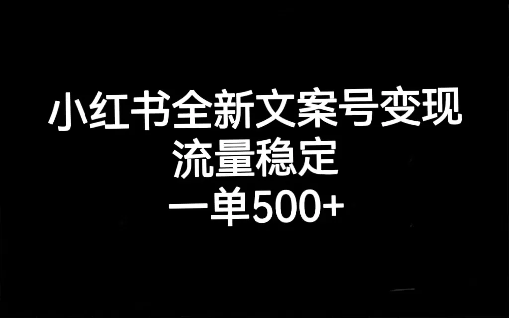 小红书全新文案号变现，流量稳定，一单收入500+-木子项目网