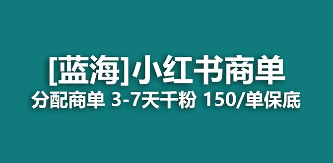 2023蓝海项目，小红书商单，快速千粉，长期稳定，最强蓝海没有之一-木子项目网