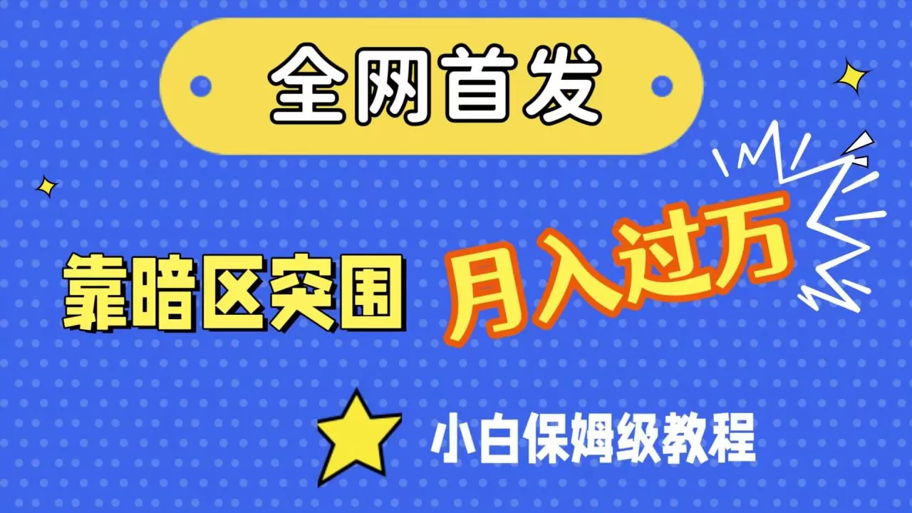 全网首发，靠暗区突围，月入过万，小白保姆级教程（附资料）-木子项目网