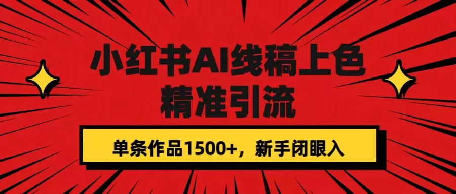 小红书AI线稿上色，精准引流，单条作品变现1500+，新手闭眼入-木子项目网