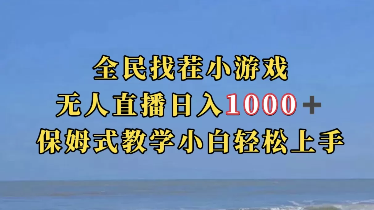 全民找茬小游无人直播日入1000+保姆式教学小白轻松上手（附带直播语音包）-木子项目网