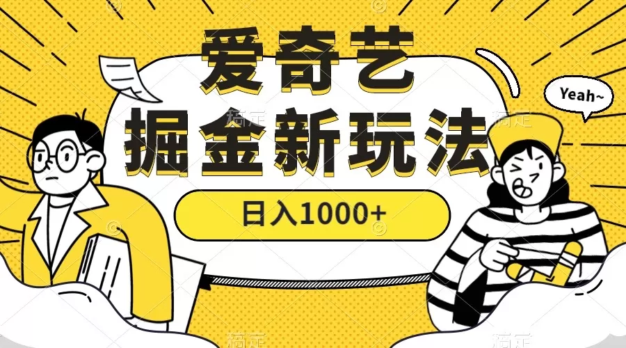 爱奇艺掘金，遥遥领先的搬砖玩法 ,日入1000+（教程+450G素材）-木子项目网