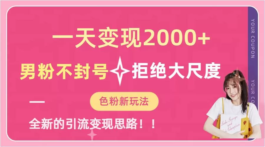 一天收款2000元，男粉不封号拒绝大尺度-色粉全新的变现方法-木子项目网