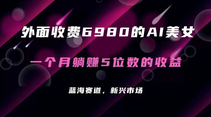 外面收费6980的AI美女项目！每月躺赚5位数收益（教程+素材+工具）-木子项目网
