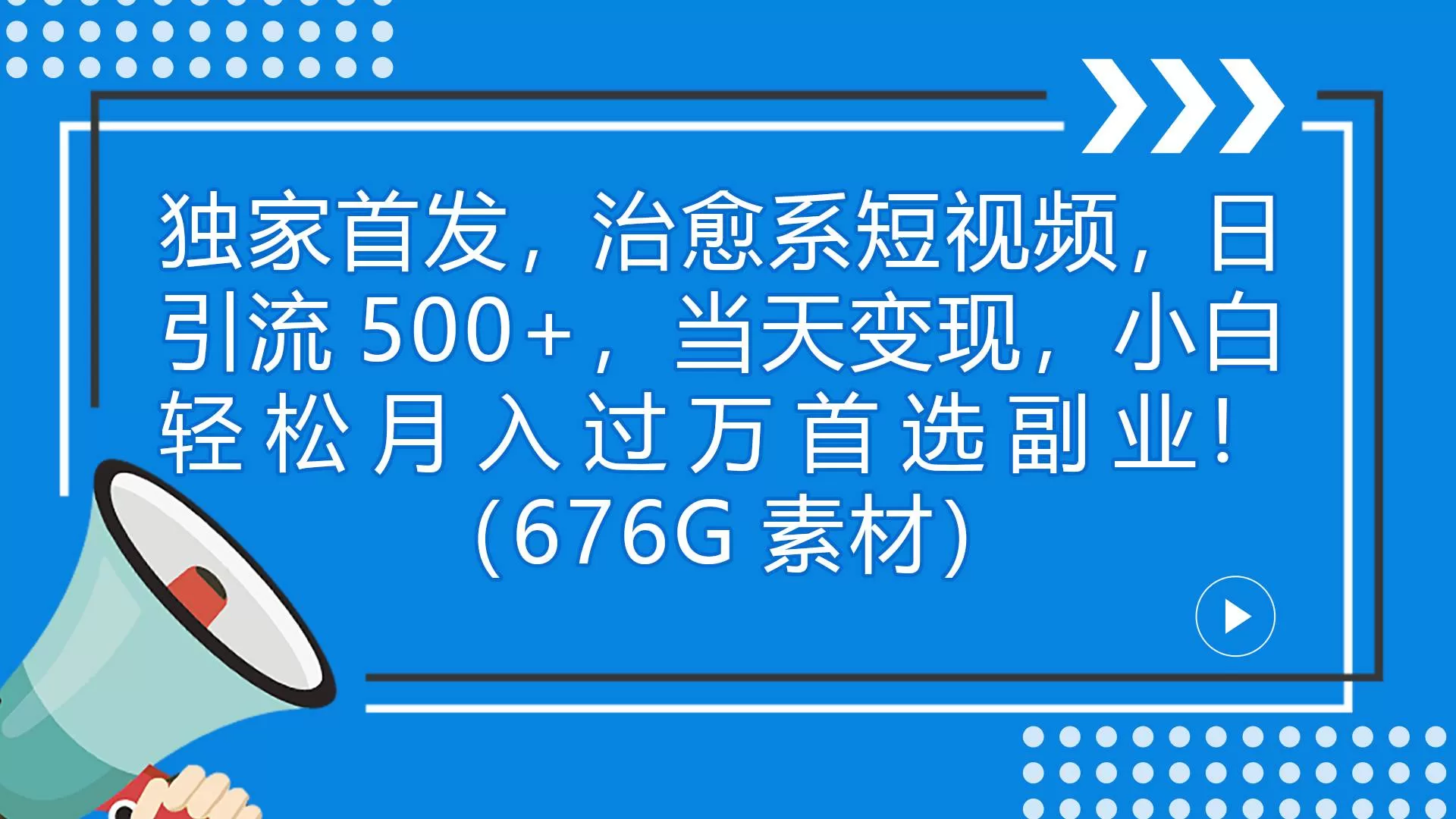 独家首发，治愈系短视频，日引流500+当天变现小白月入过万-木子项目网