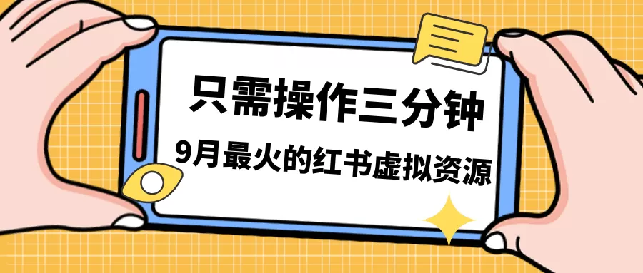 一单50-288，一天8单收益500＋小红书虚拟资源变现，视频课程＋实操课-木子项目网