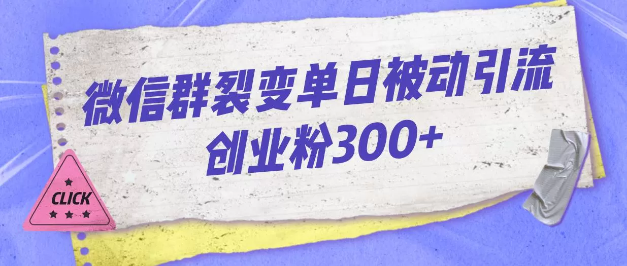 微信群裂变单日被动引流创业粉300+-木子项目网