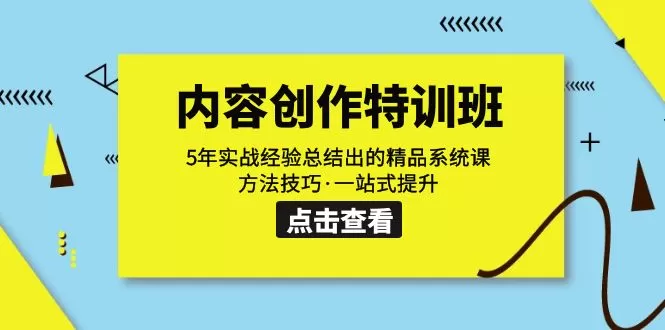 内容创作·特训班：5年实战经验总结出的精品系统课 方法技巧·一站式提升-木子项目网