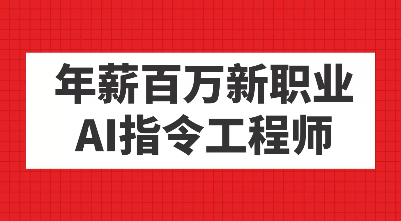 年薪百万新职业，AI指令工程师-木子项目网