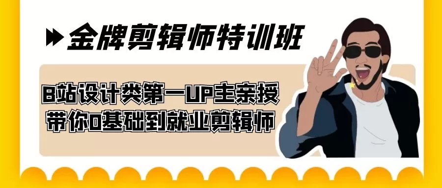 60天-金牌剪辑师特训班 B站设计类第一UP主亲授 带你0基础到就业剪辑师-木子项目网