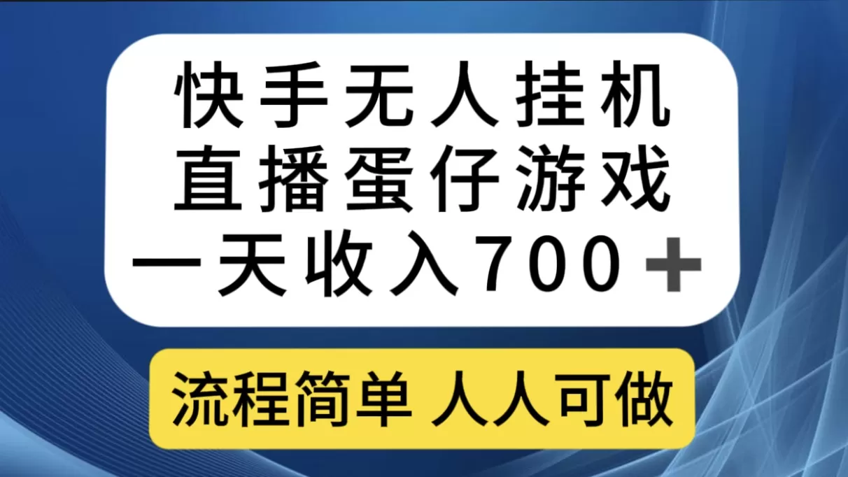 快手无人挂机直播蛋仔游戏，一天收入700+流程简单人人可做-木子项目网