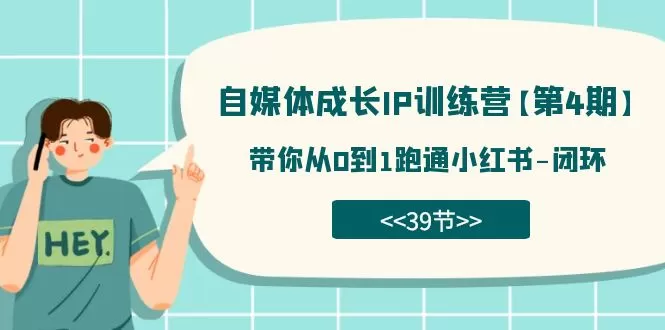 自媒体-成长IP训练营【第4期】：带你从0到1跑通小红书-闭环-木子项目网