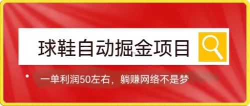 球鞋自动掘金项目，0投资，每单利润50+躺赚变现不是梦-木子项目网