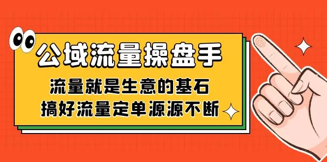 公域流量-操盘手，流量就是生意的基石，搞好流量定单源源不断-木子项目网