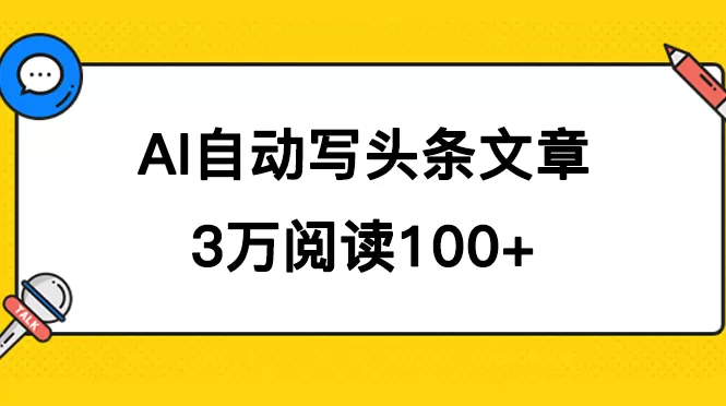 AI自动写头条号爆文拿收益，3w阅读100块，可多号发爆文-木子项目网