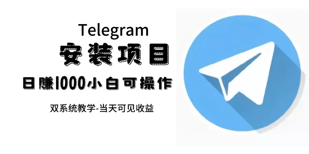 帮别人安装“纸飞机“，一单赚10—30元不等：附：免费节点-木子项目网