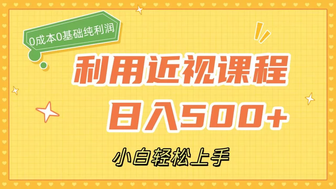 利用近视课程，日入500+，0成本纯利润，小白轻松上手（附资料）-木子项目网