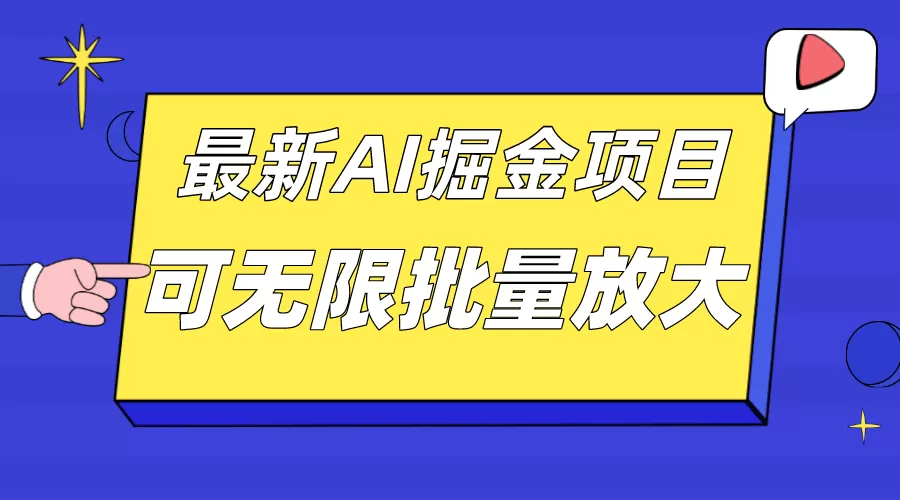 外面收费2.8w的10月最新AI掘金项目，单日收益可上千，批量起号无限放大-木子项目网