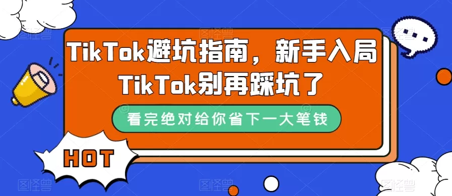 TikTok·避坑指南，新手入局Tk别再踩坑了-木子项目网