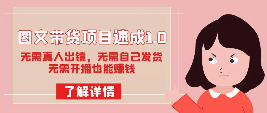 图文带货项目速成1.0：无需真人出镜，无需自己发货，无需开播也能赚钱-木子项目网