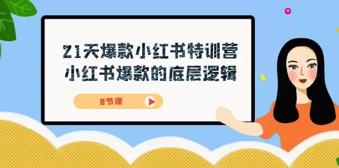 21天-爆款小红书特训营，小红书爆款的底层逻辑-木子项目网