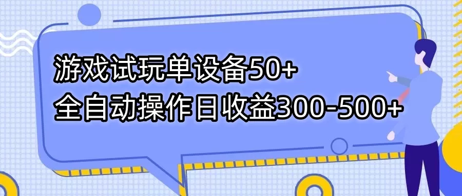 游戏试玩单设备50+全自动操作日收益300-500+-木子项目网