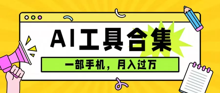 0成本利用全套ai工具合集，一单29.9，一部手机即可月入过万-木子项目网