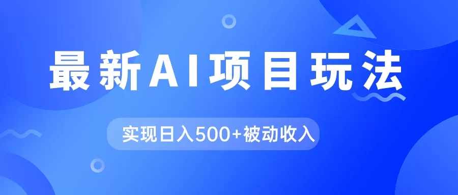 AI最新玩法，用gpt自动生成爆款文章获取收益，实现日入500+被动收入-木子项目网