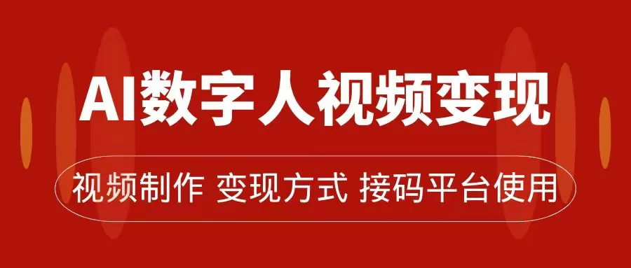 AI数字人变现及流量玩法，轻松掌握流量密码，带货、流量主、收徒皆可为-木子项目网