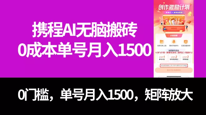 最新携程AI无脑搬砖，0成本，0门槛，单号月入1500，可矩阵操作-木子项目网