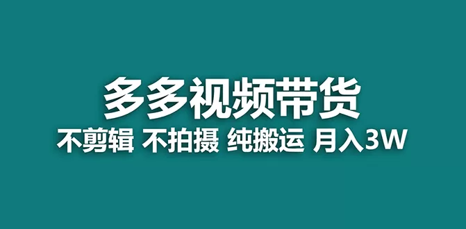 多多视频带货，纯搬运一个月搞了5w佣金，小白也能操作-木子项目网