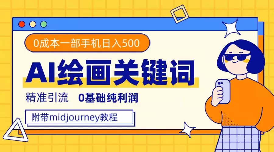利用全套ai绘画关键词，精准引流，0成本纯利润，一部手机日入500+-木子项目网