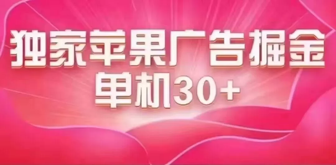 最新苹果系统独家小游戏刷金 单机日入30-50 稳定长久吃肉玩法-木子项目网